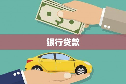 慈溪银行贷款
