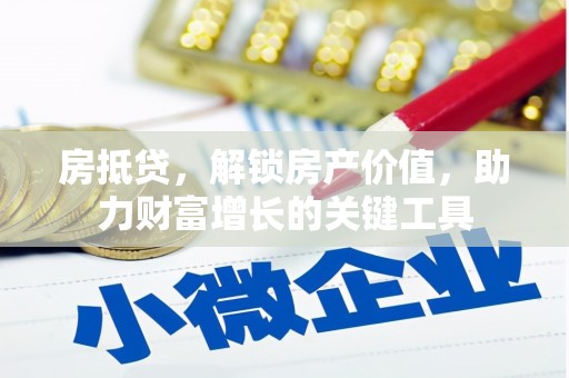 慈溪房抵贷，解锁房产价值，助力财富增长的关键工具