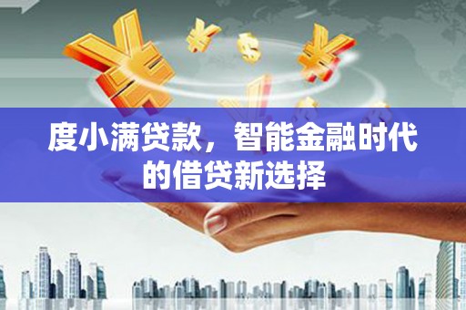 慈溪度小满贷款，智能金融时代的借贷新选择