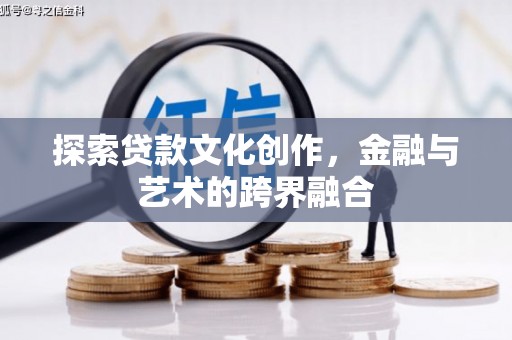 慈溪探索贷款文化创作，金融与艺术的跨界融合
