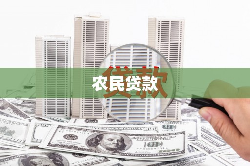 慈溪农民贷款