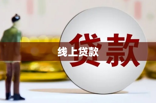 慈溪线上贷款