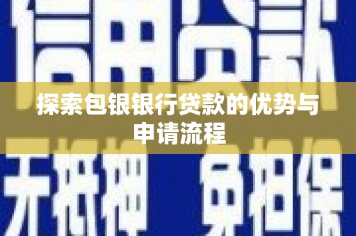 慈溪探索包银银行贷款的优势与申请流程