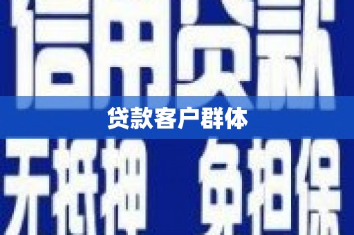 慈溪贷款客户群体