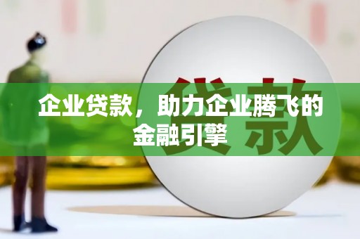 慈溪企业贷款，助力企业腾飞的金融引擎