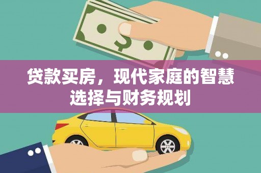 慈溪贷款买房，现代家庭的智慧选择与财务规划