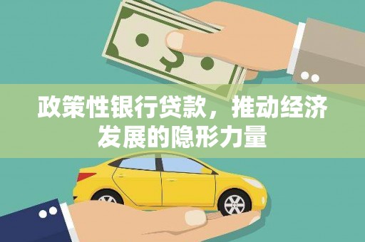慈溪政策性银行贷款，推动经济发展的隐形力量
