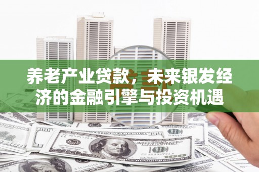 慈溪养老产业贷款，未来银发经济的金融引擎与投资机遇