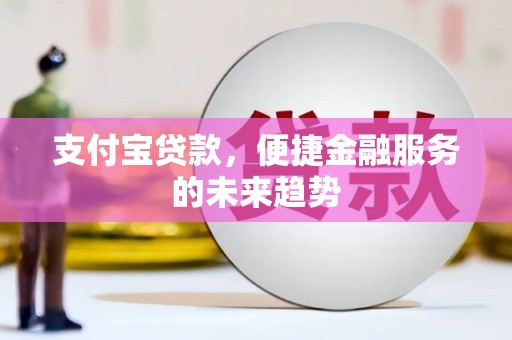 慈溪支付宝贷款，便捷金融服务的未来趋势