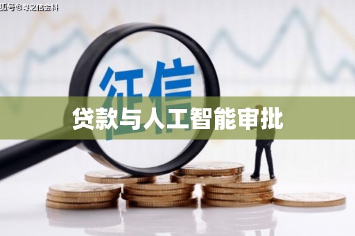 慈溪贷款与人工智能审批