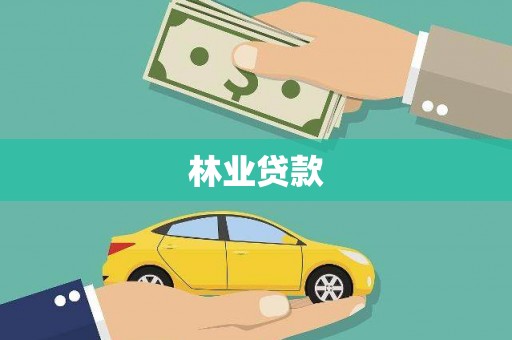 慈溪林业贷款