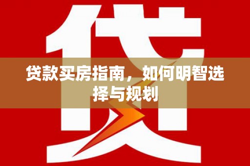 慈溪贷款买房指南，如何明智选择与规划