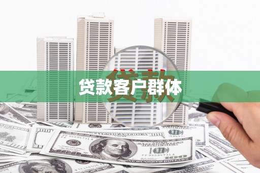 慈溪贷款客户群体