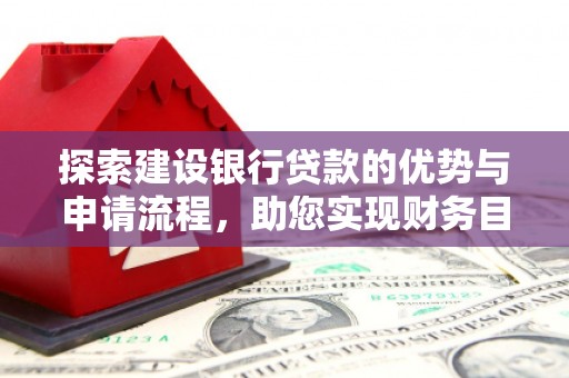 慈溪探索建设银行贷款的优势与申请流程，助您实现财务目标