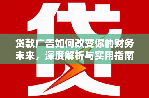 慈溪贷款广告如何改变你的财务未来，深度解析与实用指南
