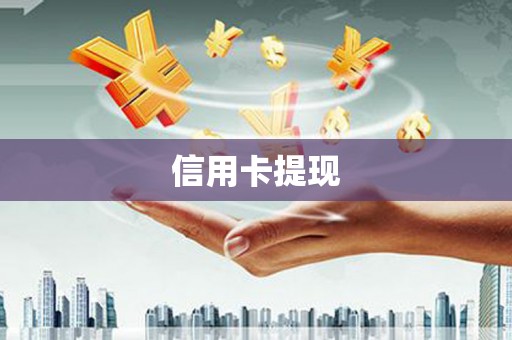 慈溪信用卡提现