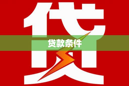 慈溪贷款条件