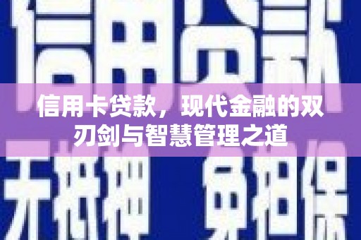 慈溪信用卡贷款，现代金融的双刃剑与智慧管理之道
