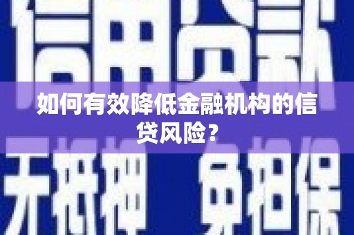慈溪如何有效降低金融机构的信贷风险？