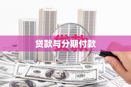 慈溪贷款与分期付款