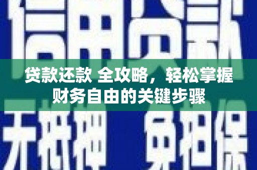 慈溪贷款还款 全攻略，轻松掌握财务自由的关键步骤