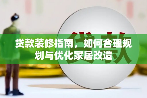 慈溪贷款装修指南，如何合理规划与优化家居改造