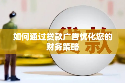 慈溪如何通过贷款广告优化您的财务策略