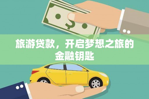 慈溪旅游贷款，开启梦想之旅的金融钥匙