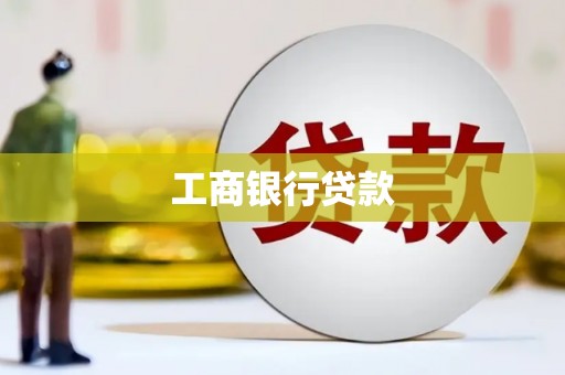 慈溪工商银行贷款