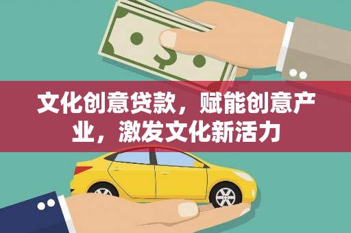 慈溪文化创意贷款，赋能创意产业，激发文化新活力