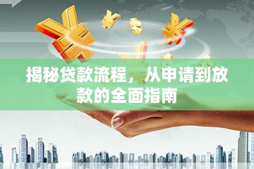 慈溪揭秘贷款流程，从申请到放款的全面指南
