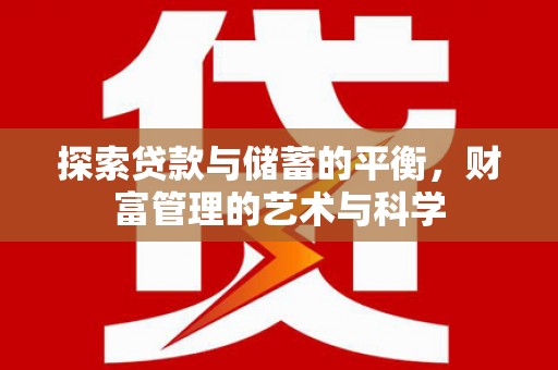 慈溪探索贷款与储蓄的平衡，财富管理的艺术与科学