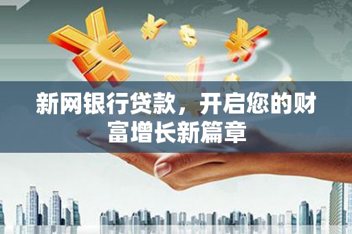 慈溪新网银行贷款，开启您的财富增长新篇章