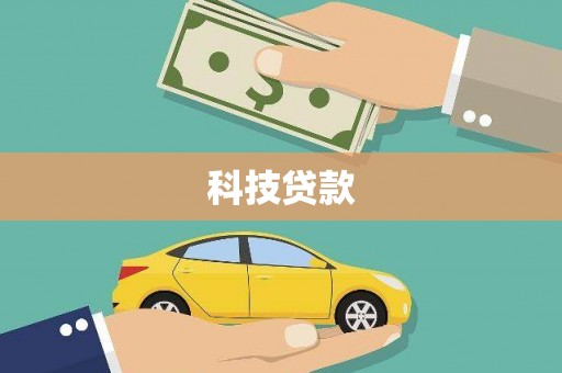 慈溪科技贷款