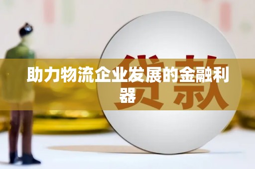 慈溪助力物流企业发展的金融利器