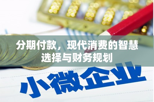 慈溪分期付款，现代消费的智慧选择与财务规划