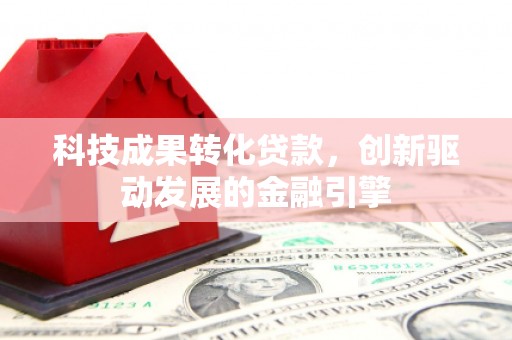 慈溪科技成果转化贷款，创新驱动发展的金融引擎