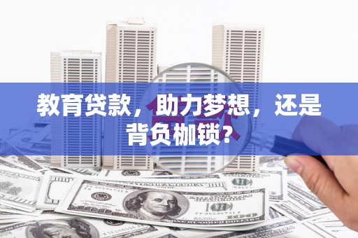 慈溪教育贷款，助力梦想，还是背负枷锁？