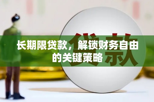 慈溪长期限贷款，解锁财务自由的关键策略