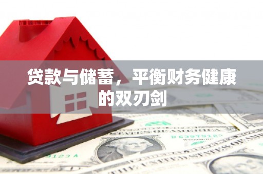 慈溪贷款与储蓄，平衡财务健康的双刃剑