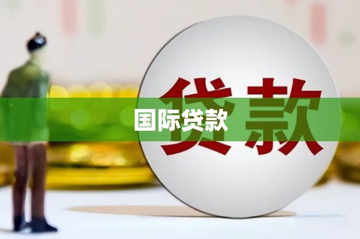 慈溪国际贷款