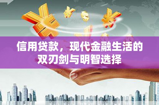 慈溪信用贷款，现代金融生活的双刃剑与明智选择