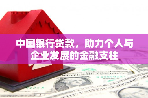 慈溪中国银行贷款，助力个人与企业发展的金融支柱