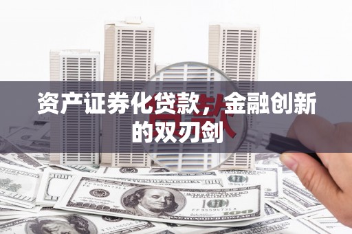 慈溪资产证券化贷款，金融创新的双刃剑