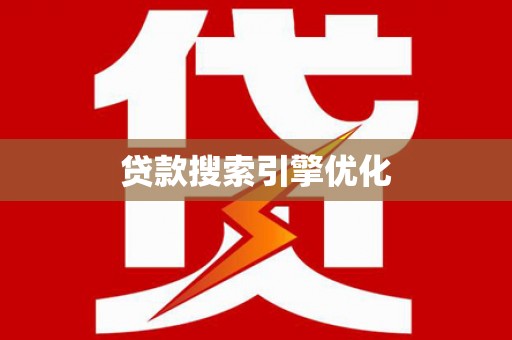 慈溪贷款搜索引擎优化
