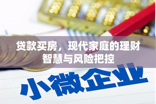 慈溪贷款买房，现代家庭的理财智慧与风险把控