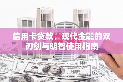 慈溪信用卡贷款，现代金融的双刃剑与明智使用指南