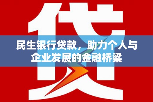 慈溪民生银行贷款，助力个人与企业发展的金融桥梁