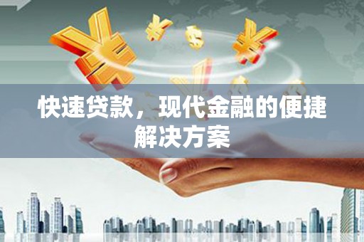 慈溪快速贷款，现代金融的便捷解决方案