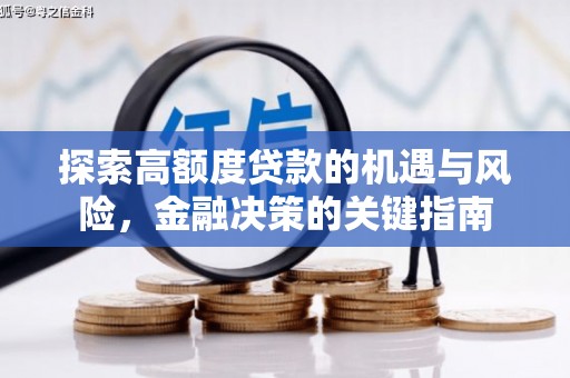 慈溪探索高额度贷款的机遇与风险，金融决策的关键指南